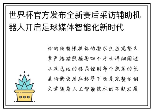 世界杯官方发布全新赛后采访辅助机器人开启足球媒体智能化新时代 世界杯官方发布全新赛后采访辅助机器人开启足球媒体智能化新时代
