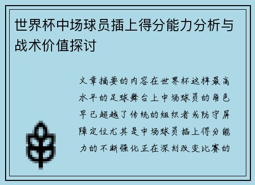 世界杯中场球员插上得分能力分析与战术价值探讨