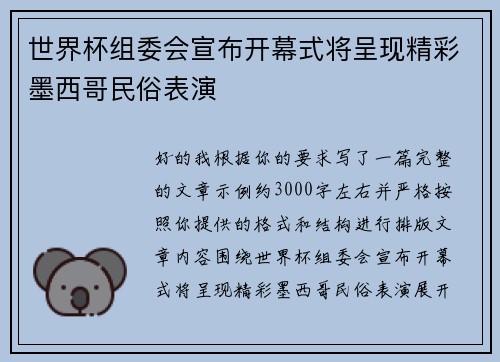 世界杯组委会宣布开幕式将呈现精彩墨西哥民俗表演