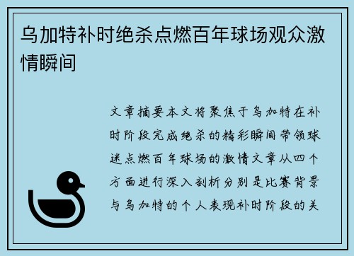 乌加特补时绝杀点燃百年球场观众激情瞬间