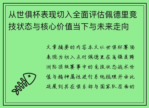 从世俱杯表现切入全面评估佩德里竞技状态与核心价值当下与未来走向