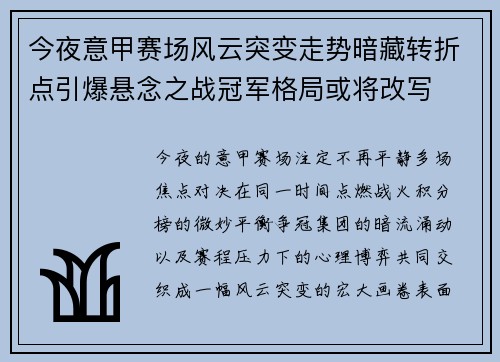 今夜意甲赛场风云突变走势暗藏转折点引爆悬念之战冠军格局或将改写