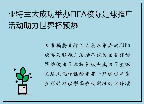 亚特兰大成功举办FIFA校际足球推广活动助力世界杯预热 亚特兰大成功举办FIFA校际足球推广活动助力世界杯预热