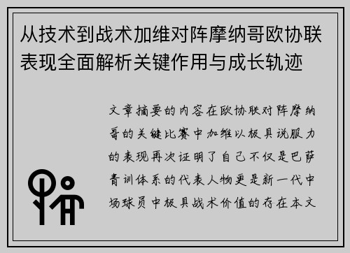 从技术到战术加维对阵摩纳哥欧协联表现全面解析关键作用与成长轨迹
