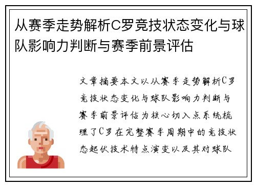 从赛季走势解析C罗竞技状态变化与球队影响力判断与赛季前景评估