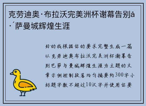 克劳迪奥·布拉沃完美洲杯谢幕告别巴萨曼城辉煌生涯