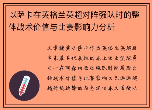 以萨卡在英格兰英超对阵强队时的整体战术价值与比赛影响力分析