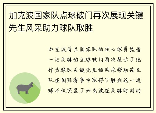 加克波国家队点球破门再次展现关键先生风采助力球队取胜