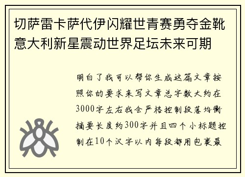 切萨雷卡萨代伊闪耀世青赛勇夺金靴意大利新星震动世界足坛未来可期