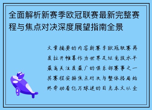 全面解析新赛季欧冠联赛最新完整赛程与焦点对决深度展望指南全景